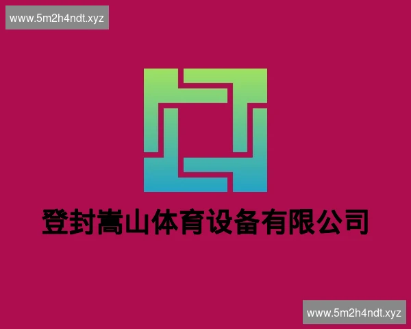 登封嵩山体育设备有限公司