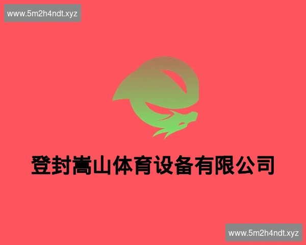 登封嵩山体育设备有限公司